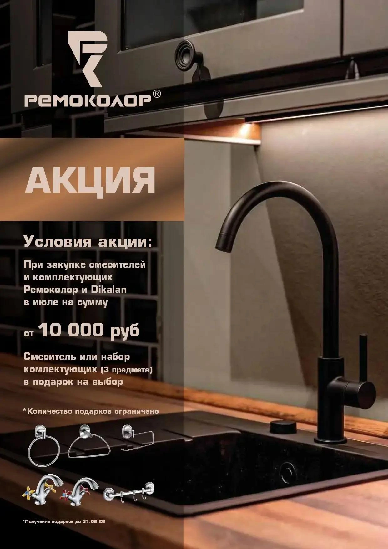  Акция от Ремоколор и Dikalan