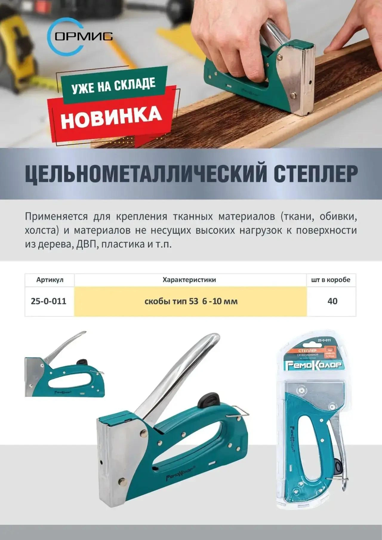 Новинка! Цельнометаллический степлер